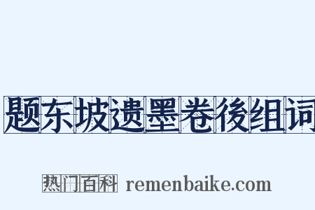 题东坡遗墨卷後组词是什么意思的图片